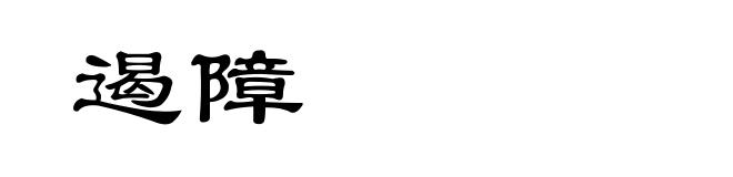 遏障