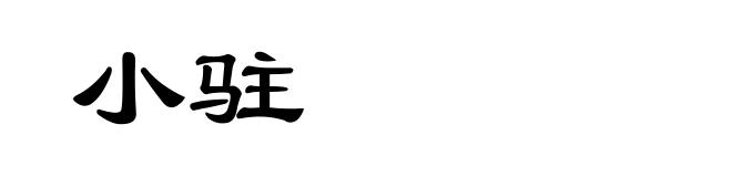 小驻