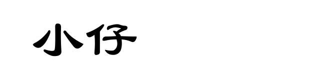 小仔