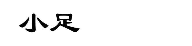 小足