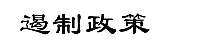 遏制政策