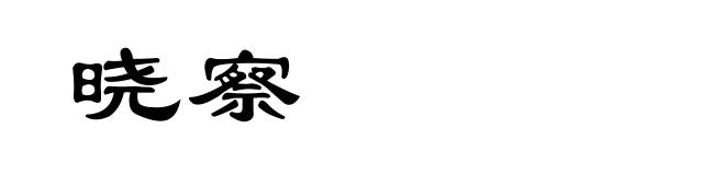晓察