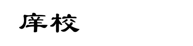 庠校