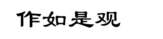 作如是观