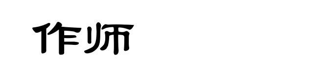 作师