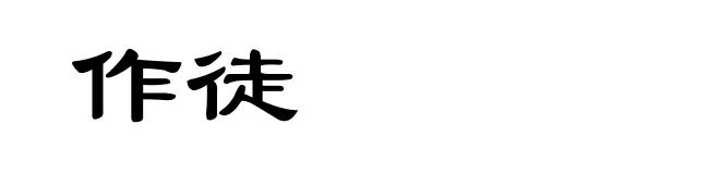作徒