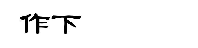 作下