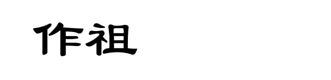 作祖