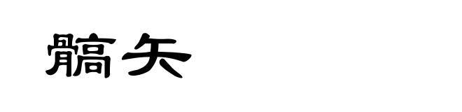 髇矢