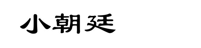 小朝廷