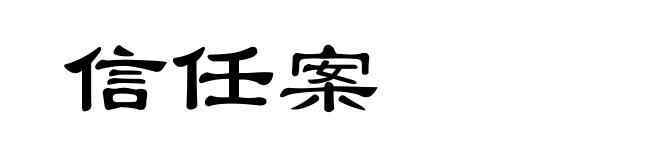信任案