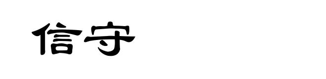信守