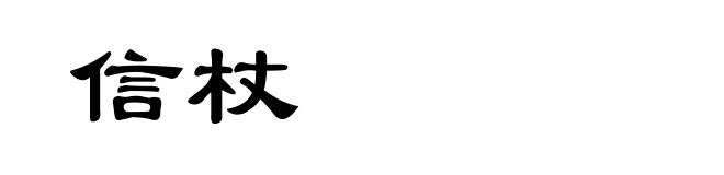 信杖