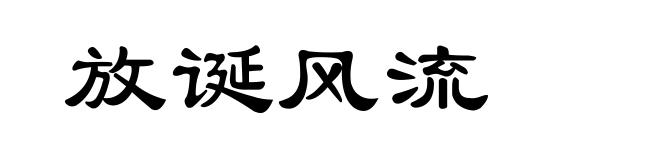 放诞风流