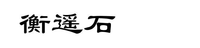 衡遥石