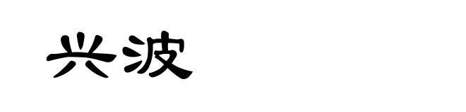 兴波