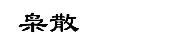 枭散