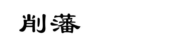 削藩