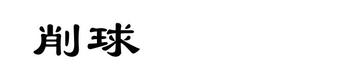 削球