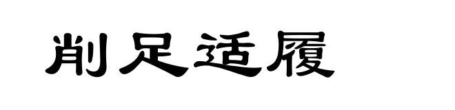 削足适履