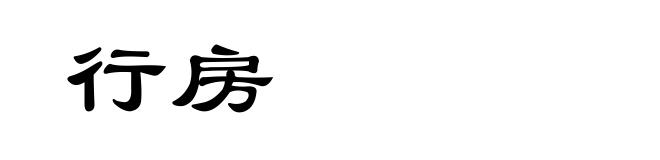 行房