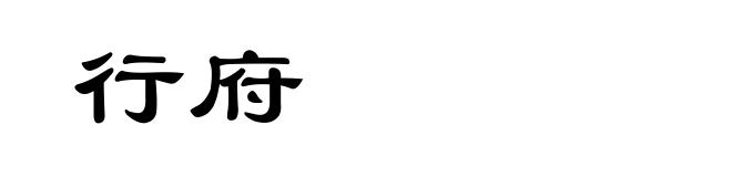行府