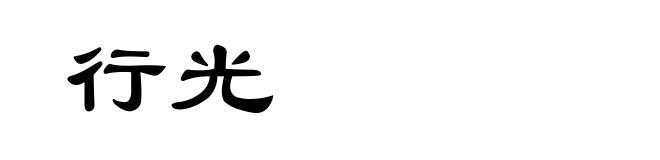 行光
