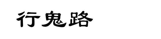 行鬼路