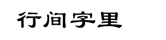 行间字里