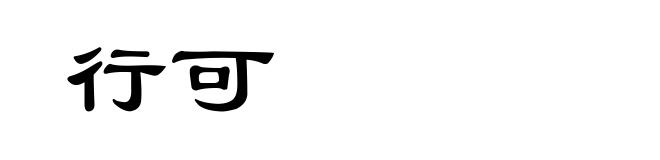 行可