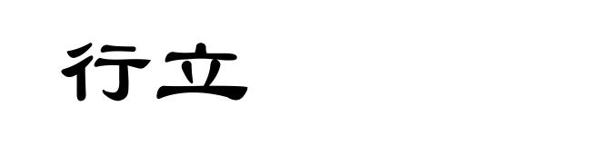 行立