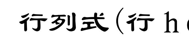 行列式(行ｈáｎｇ)