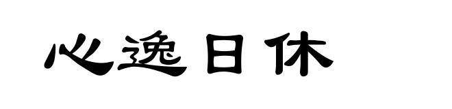心逸日休