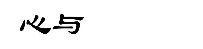 心与