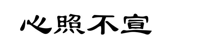 心照不宣