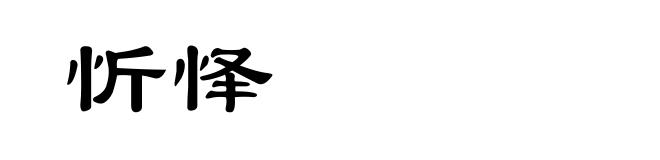 忻怿