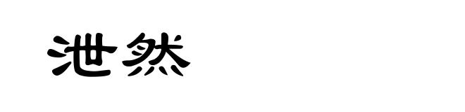 泄然