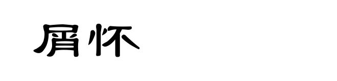 屑怀