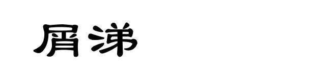 屑涕