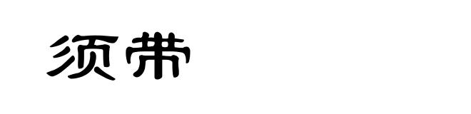 须带