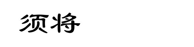 须将