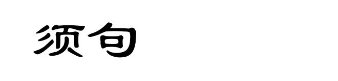 须句