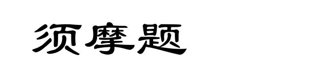 须摩题