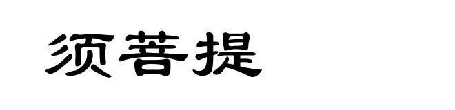 须菩提