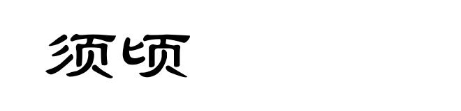 须顷