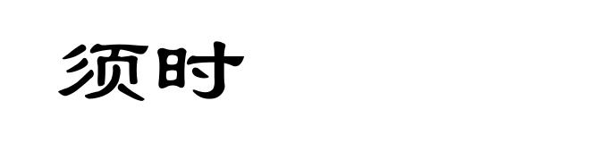 须时