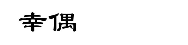 幸偶