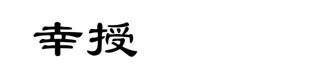 幸授