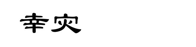 幸灾