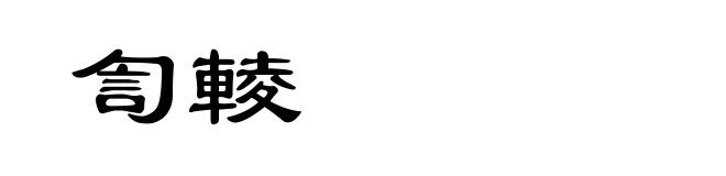 訇輘